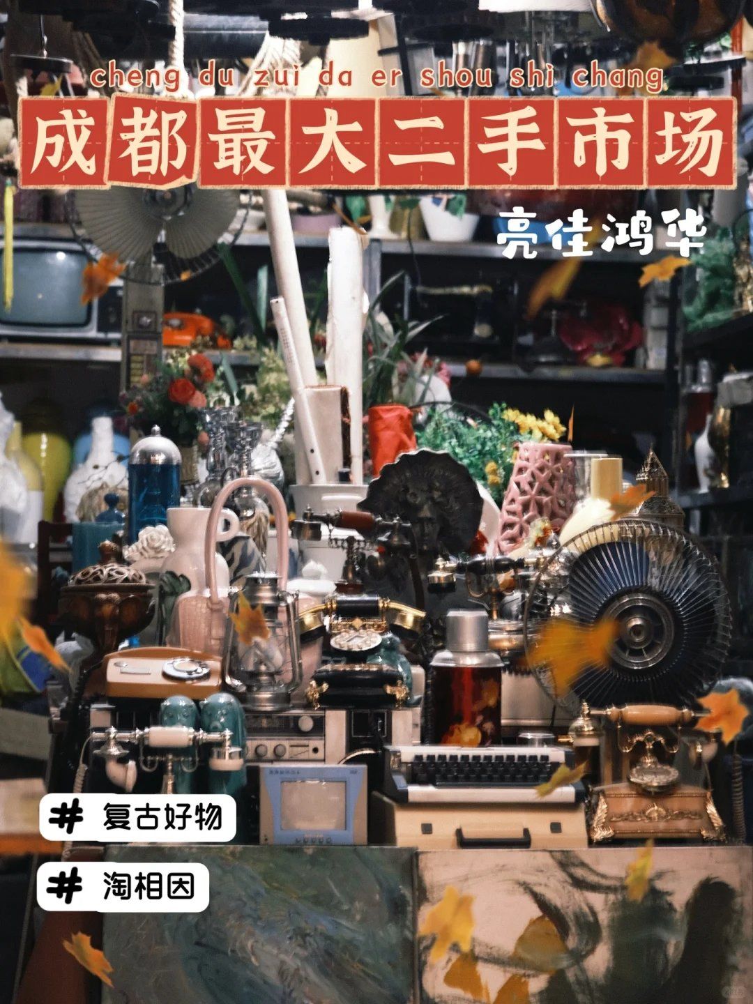成都最大的家居用品二手市場，歡迎回到90年代